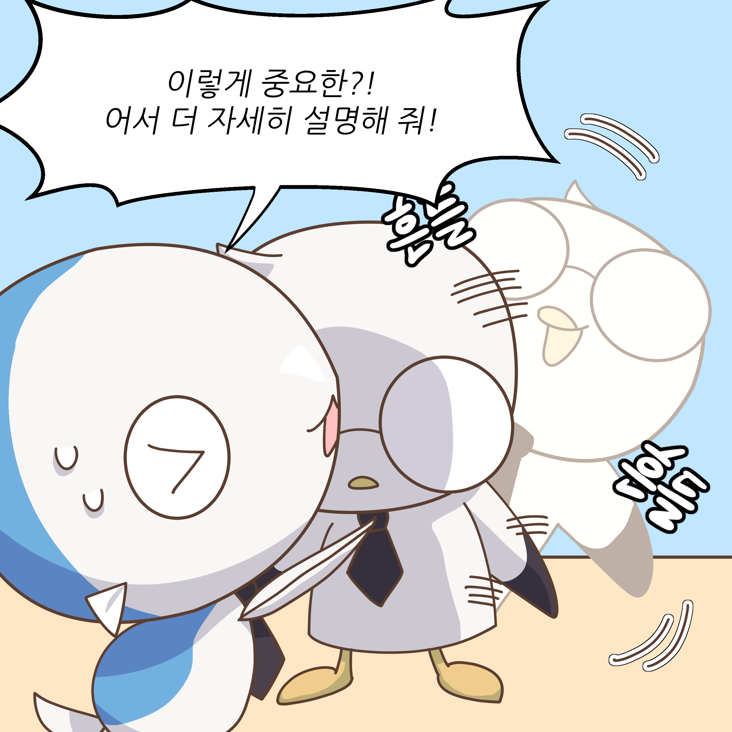 이렇게 중요한?! 어서 더 자세히 설명해 줘! 흔들 흔들